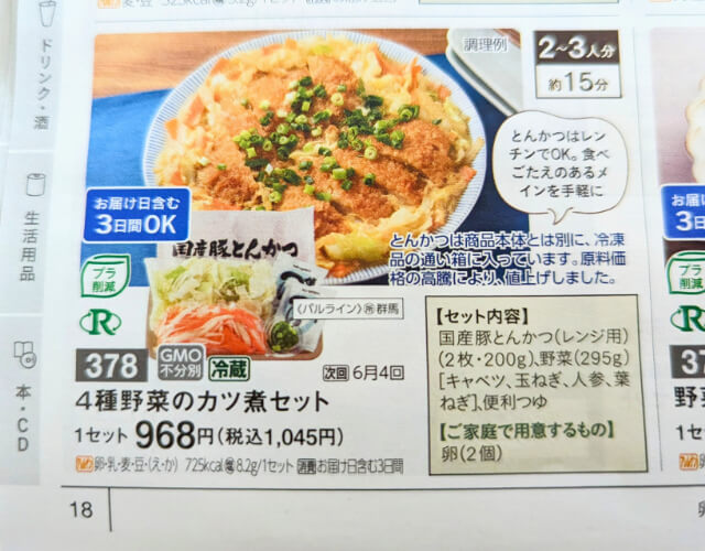 パルシステムお料理セット4種野菜のカツ煮セット