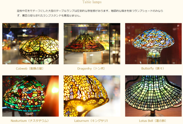 ニューヨークランプミュージアム＆フラワーガーデン　ランプ写真　公式サイト
