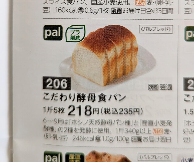 パルシステム　こだわり酵母食パン　カタログ