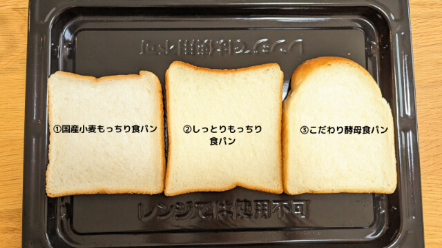 パン3種類比較　横並び