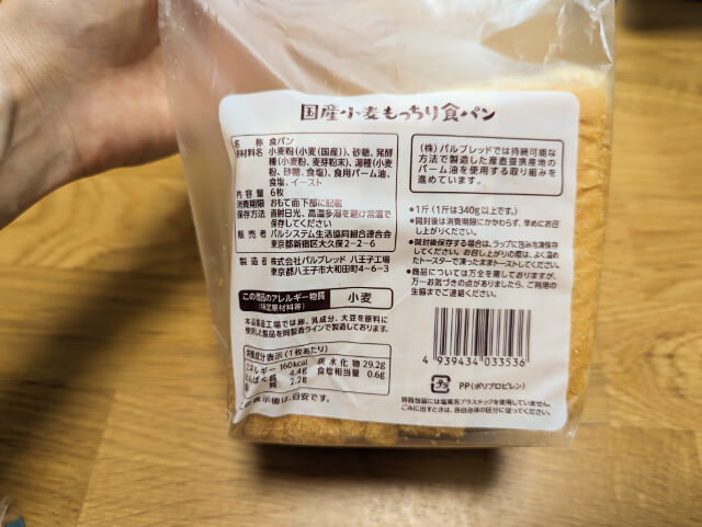 パルシステム　国産小麦もっちり食パン　パッケージ③