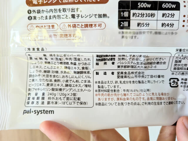 パルシステム　焼きおにぎりバーガー　原材料表示