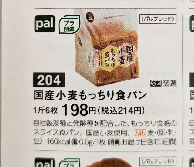 パルシステム　国産小麦もっちり食パン　カタログ