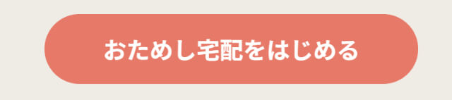 おためし宅配クリック用ボタン