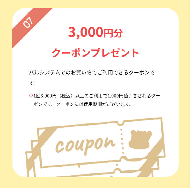 パルシステムおためし宅配　加入後に使える3000円分クーポン