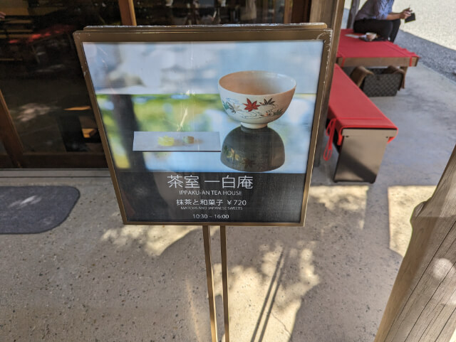 MOA 茶室 一白庵２