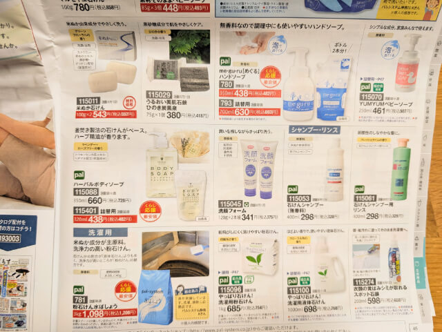 パルシステムカタログ日用品④