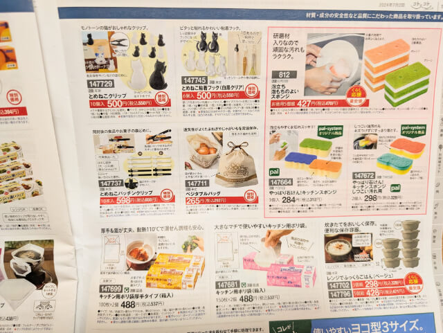 パルシステムカタログ日用品③